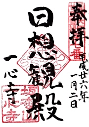 一心寺の御朱印
