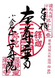 二尊院の御朱印