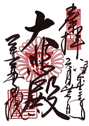 蓮華王院（三十三間堂）の御朱印