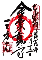 三千院の御朱印