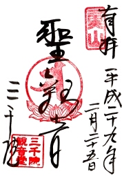 三千院の御朱印