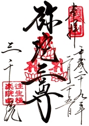 三千院の御朱印