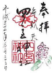 2019年3月22日の御朱印
