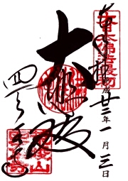 四天王寺の御朱印