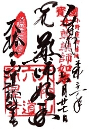 六道珍皇寺の御朱印