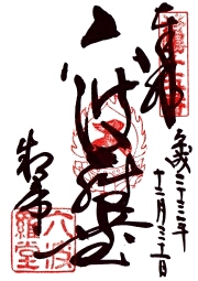 六波羅蜜寺 洛陽の御朱印