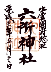 六所神社の御朱印