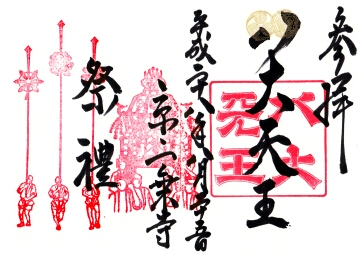 八大神社の御朱印