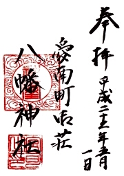 八幡神社の御朱印