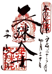 安部文殊院の御朱印
