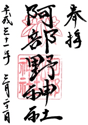 阿倍野神社の御朱印