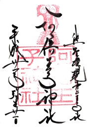 阿倍王子神社の御朱印
