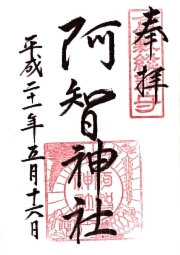 阿智神社の御朱印