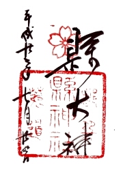 縣神社の御朱印