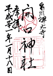 開口神社の御朱印