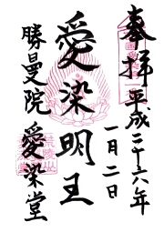 勝鬘院 愛染堂の御朱印