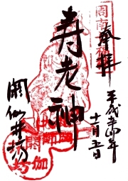 閼伽井坊の御朱印