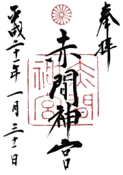 赤間神宮の御朱印