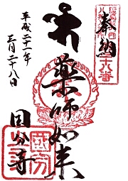 安芸国分寺の御朱印