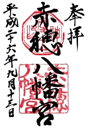 ご朱印