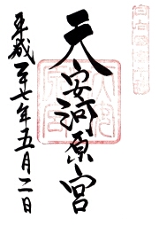 天安河原宮