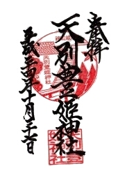 天別豊姫神社の御朱印