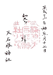 染羽天石勝神社の御朱印