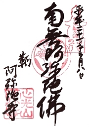 阿弥陀寺の御朱印