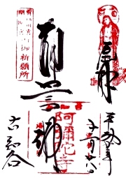 阿弥陀寺の御朱印