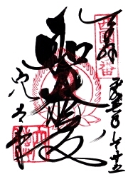 穴太寺の御朱印