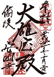 安国寺の御朱印