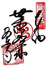 安楽寺