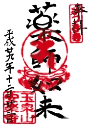 安楽寺の御朱印