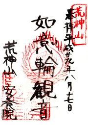 安養院の御朱印