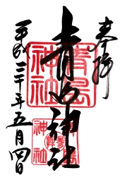 青島神社