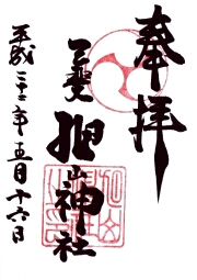 旭山神社の御朱印