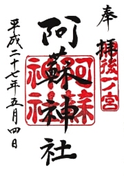 阿蘇神社