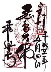 飛鳥寺の御朱印