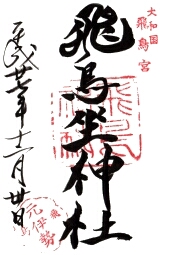 飛鳥坐神社の御朱印