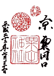 粟田神社の御朱印