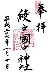 綾戸國中神社の御朱印