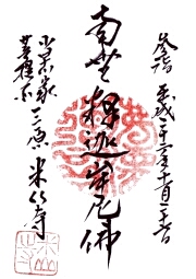 米山寺の御朱印