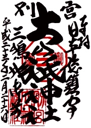 別宮大山祇神社の御朱印