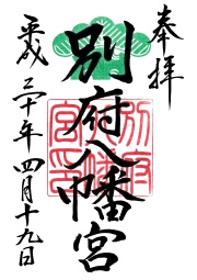 別府八幡宮の御朱印