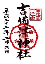 吉備津神社の御朱印