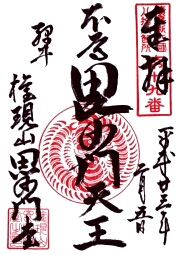緑井毘沙門堂の御朱印