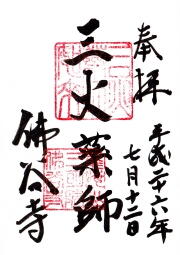 佛谷寺の御朱印