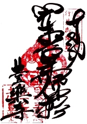 豊楽寺