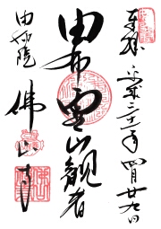 佛山寺の御朱印