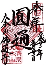 佛通寺の御朱印